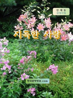 cover image of 지독한 사랑